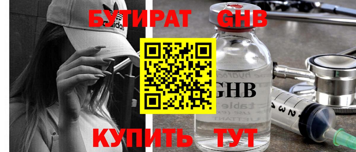 БУТИРАТ  Заринск  БУТИРАТ 1.4BDO 