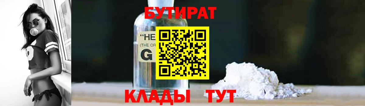 БУТИРАТ 1.4BDO Заринск
